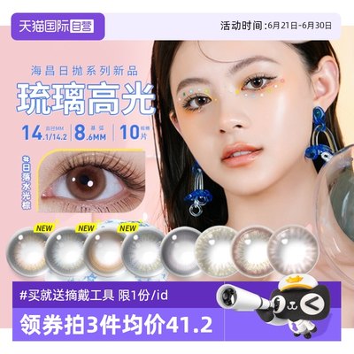 海昌美瞳日抛10片彩色隐形眼镜
