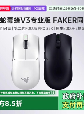 【自营】Razer雷蛇毒蝰V3专业版Pro轻量化电脑电竞游戏无线鼠标