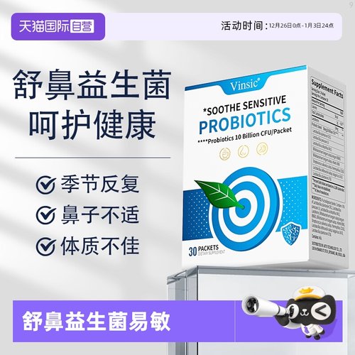 Vinsic文斯可舒鼻益生菌