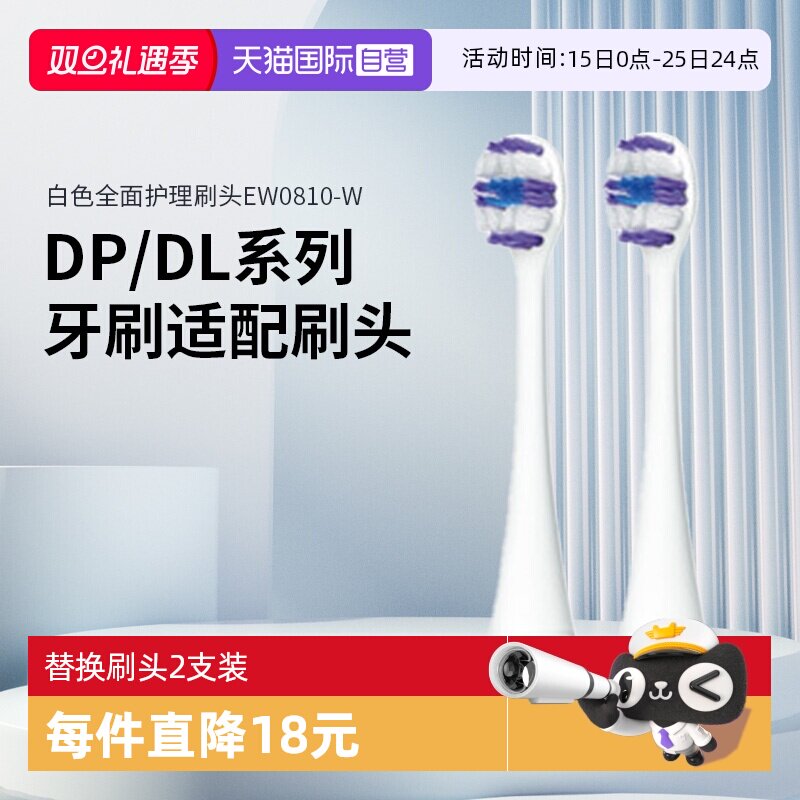松下替换刷头适配DP/DL系列
