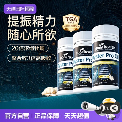 好健康顶配牡蛎油精力十足