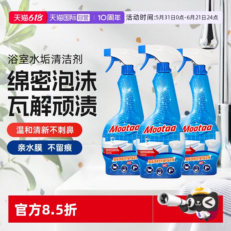 【自营】Mootaa浴室清洁剂玻璃除水垢卫生间水龙头多功能清洗剂