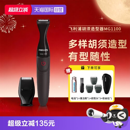 【自营】飞利浦电动胡须造型器修胡子神器剃须刀鬓角修剪器刮胡刀