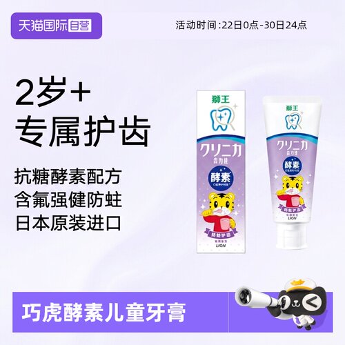 【自营】LION/狮王齿力佳酵素儿童牙膏含氟巧虎2岁以上1支葡萄味