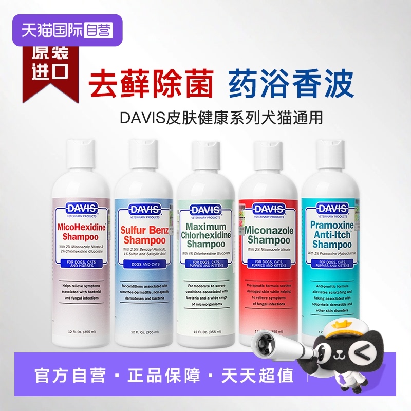 戴维斯狗香波去藓除菌皮肤护理