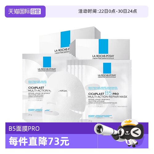理肤泉B5面膜PRO20片保湿修护