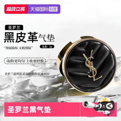 YSL/圣罗兰黑气垫柔雾轻垫粉底液