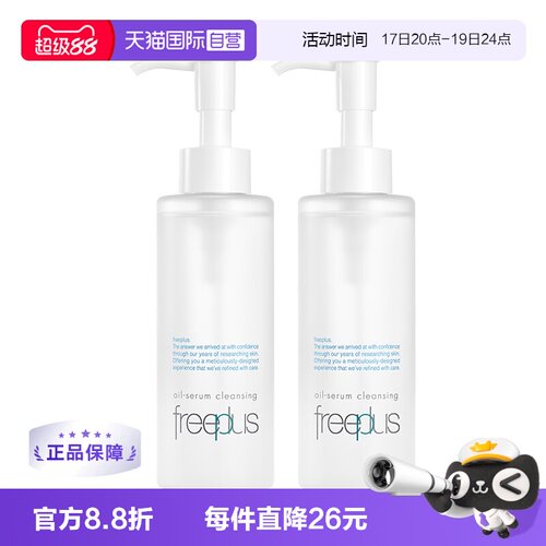 【自营】Freeplus/芙丽芳丝净润精华卸妆油150ml双支装