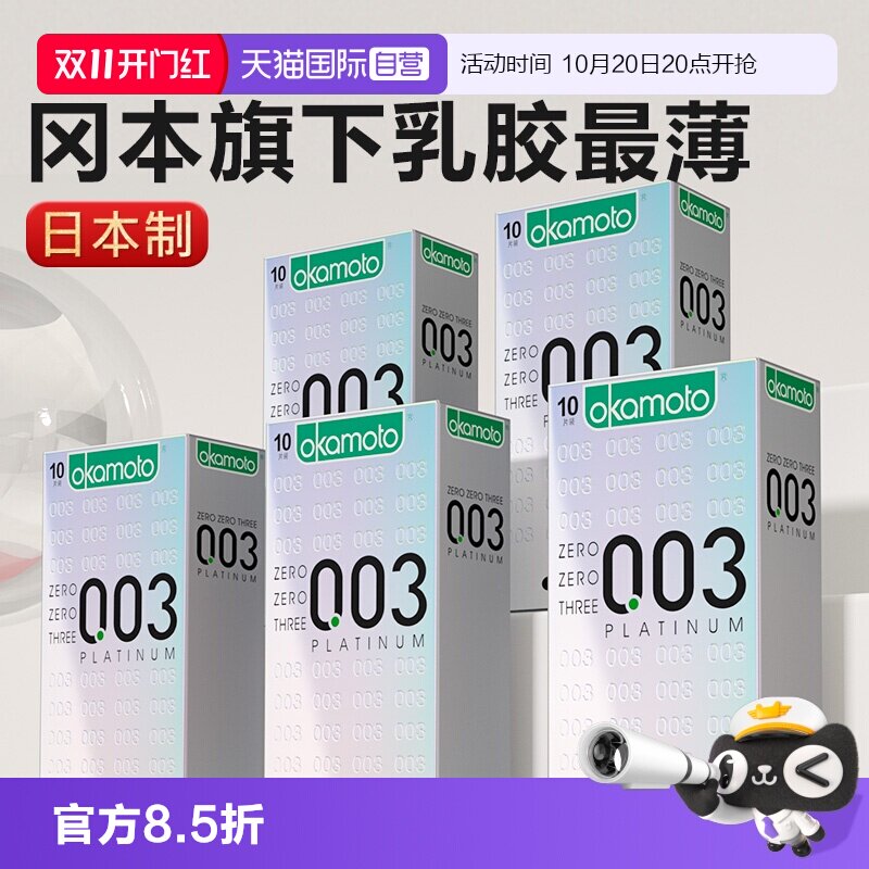 【自营】冈本0.03白金超薄避孕套003裸入男安全套官方正品官网byt