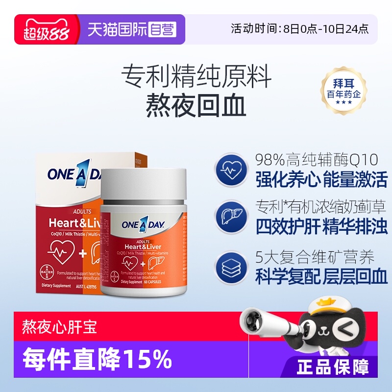 【自营】拜耳OneADay熬夜心肝宝奶蓟草护旰片水飞蓟辅酶Q10护心脏