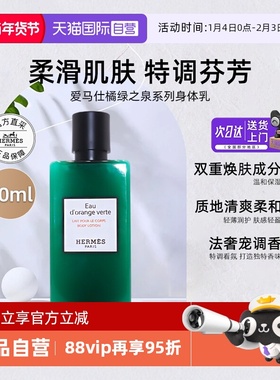 【自营】爱马仕身体乳液80ml橘绿之泉尼罗河花园全身保湿【临期】