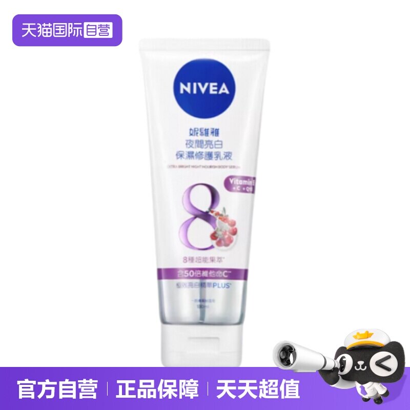 【自营】妮维雅夜间焕白身体乳果酸VC果酸补水提亮180ml