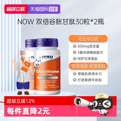 【自营】NOW/诺奥谷胱甘肽还原型硫辛酸口服亮肤高含量500mg2瓶