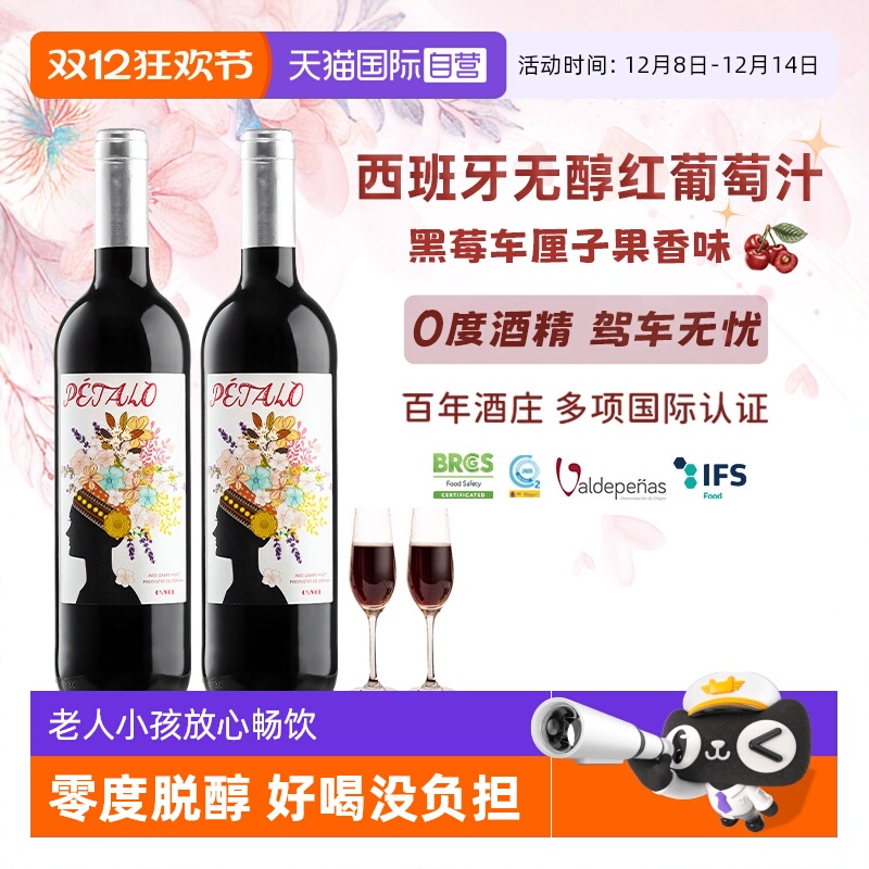 【自营】西班牙进口无醇红葡萄酒0度无酒精红葡萄汁果酒赠香槟杯