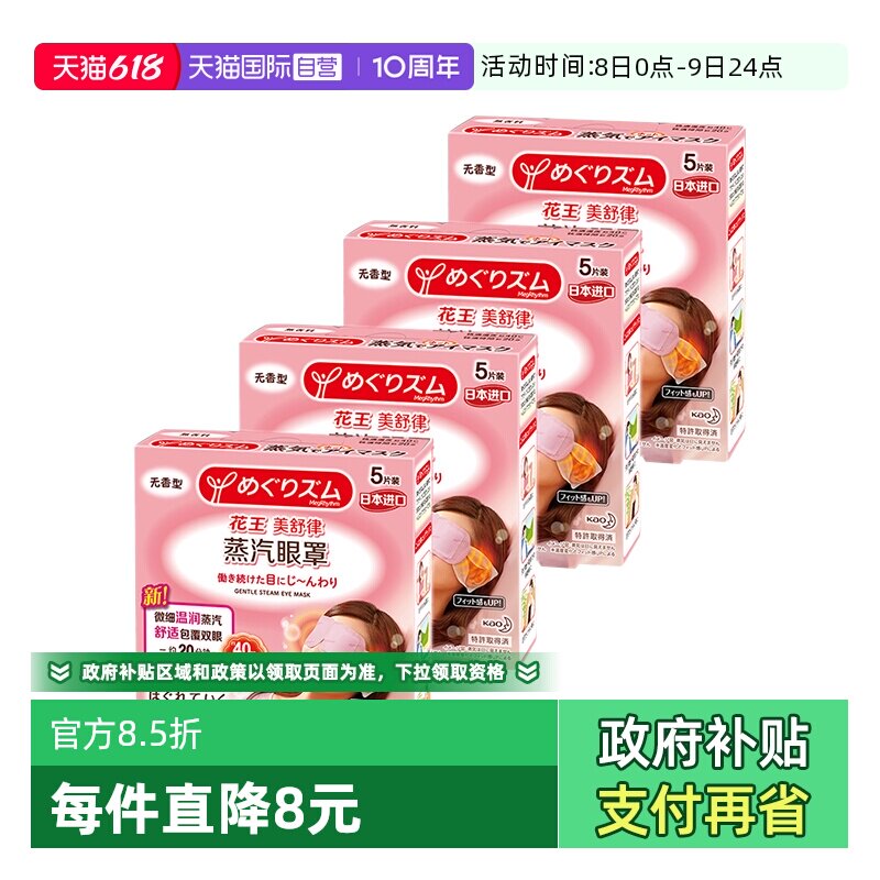 【自营】官方花王美舒律蒸汽眼罩遮光睡眠 5片*4盒多香型柚子玫瑰