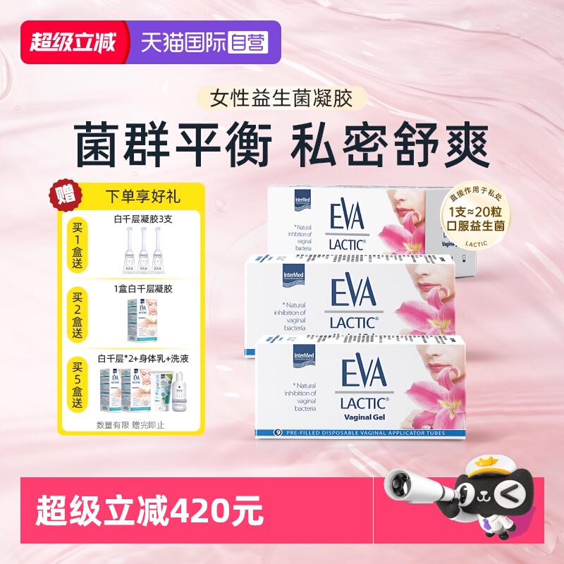 希腊EVA私处护理益生菌凝胶3盒装