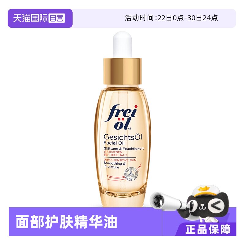 【自营】德国freiol福来倍润面部精华油身体按摩护肤油保湿液30ml