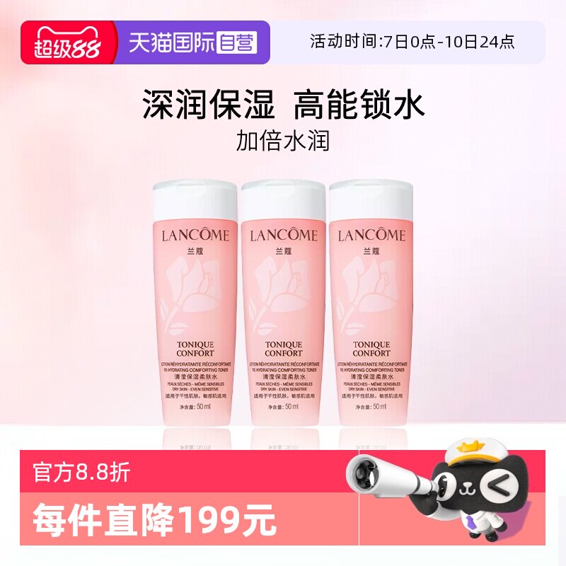 【自营】Lancome/兰蔻全新清滢保湿柔肤水 大粉水50ml*3瓶 随行装