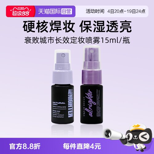 UrbanDecay长效定妆喷雾15ml