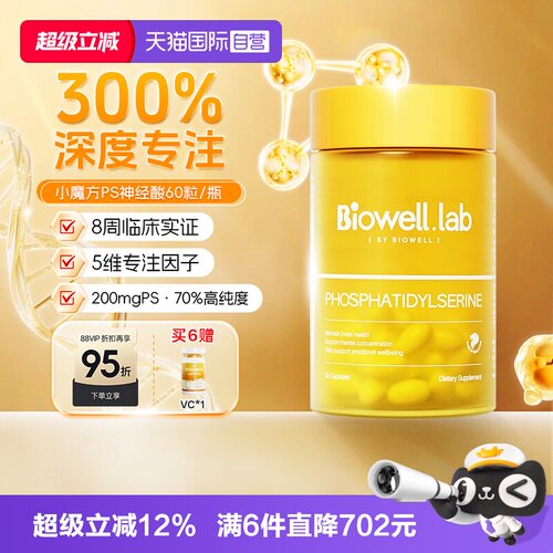 【自营】Biowell小魔方PS神经酸磷脂酰丝氨酸儿童青少年专注60粒
