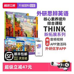 18岁中学生英语教材 外研思辨英语青少版 外研英语 初中英语教材 AB册 think教材 高中英语教材 THINK 自营