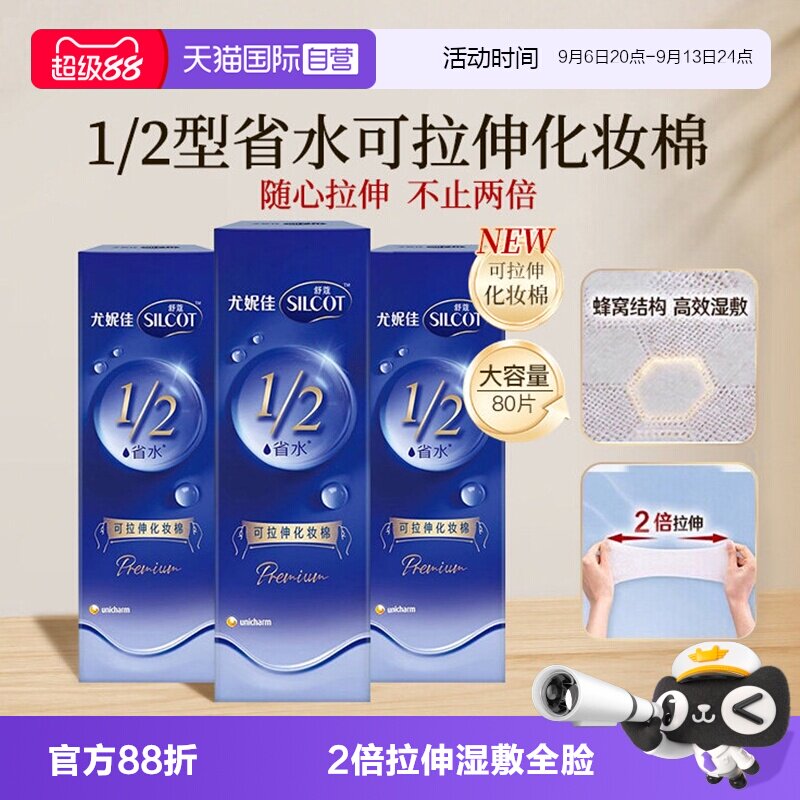【自营】Silcot/舒蔻尤妮佳可拉伸化妆棉1/2省水湿敷棉脸部80片