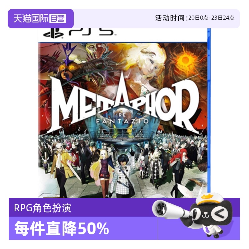 【自营】ps5 暗喻幻想 METAPHOR ReFantazio 港版中文 全新盒装