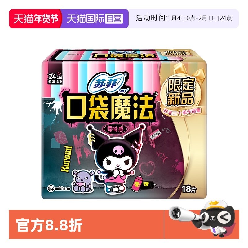 【自营】苏菲卫生巾140mm日用口袋魔法酷洛米零味感掌心包18片