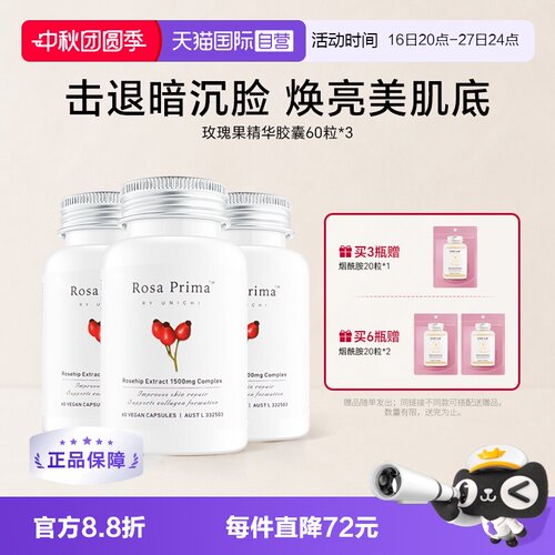 Unichi玫瑰果美白丸维C亮肤美颜