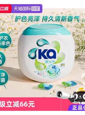 【自营】ka菁华3合1洗衣凝珠52粒护色持久留香去污去渍抑菌洁净