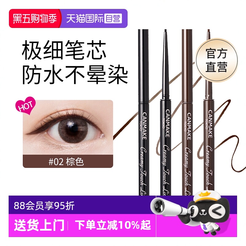 【官方自营】canmake眼线胶笔