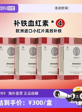 【自营】Shift进口活性螯合铁 补铁血红素 孕期缺铁产后贫血 4盒