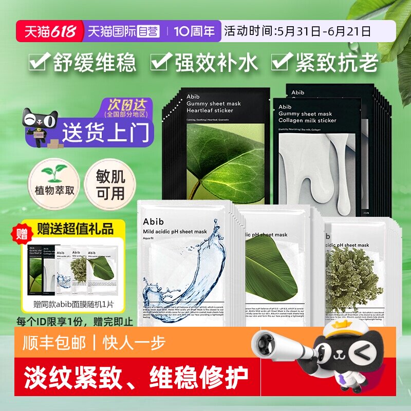 【自营】韩国abib鱼腥草面膜补水保湿紧致复活草积雪草修护敏感肌