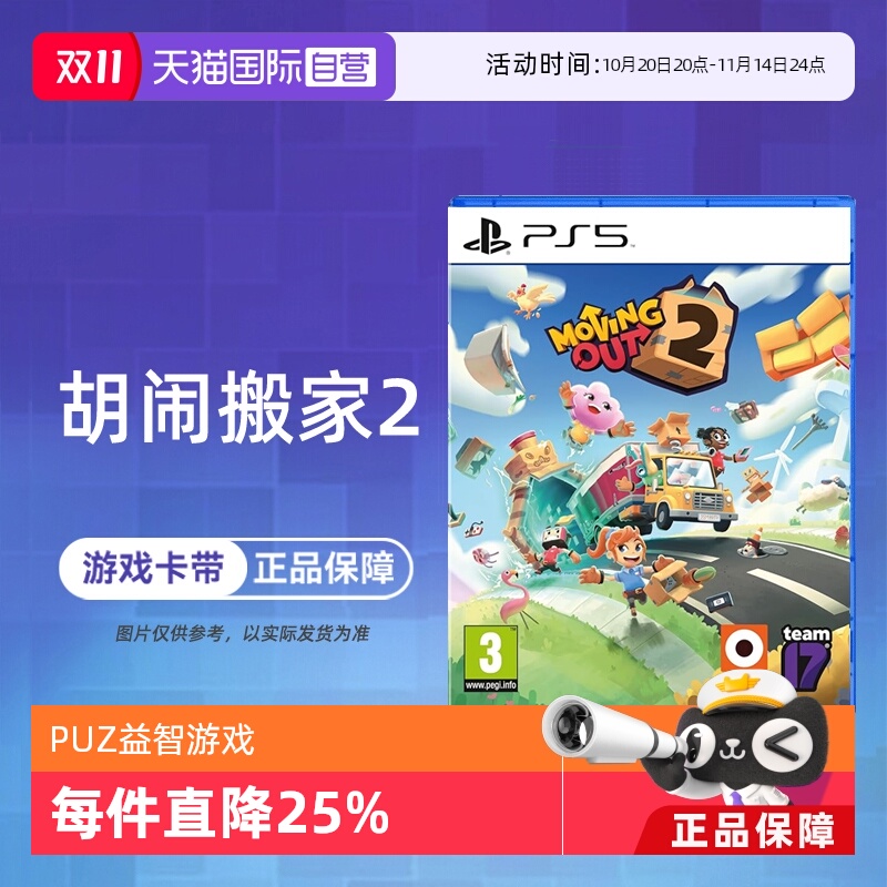 【自营】索尼PS5游戏 胡闹搬家2 分手搬家2 Moving Out2 欧美版中文 现货