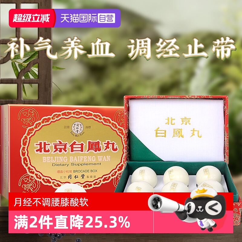 【自营】北京同仁堂女性调理补气养血调经官方正品乌鸡白凤丸港版