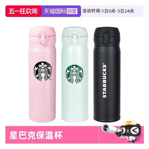 starbucks/星巴克保温杯