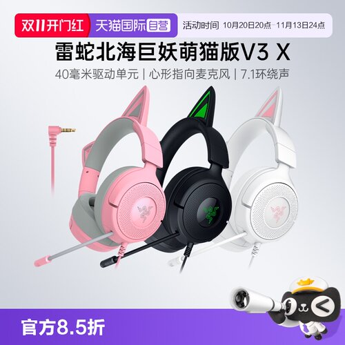 雷蛇北海巨妖萌猫版V3X有线耳机