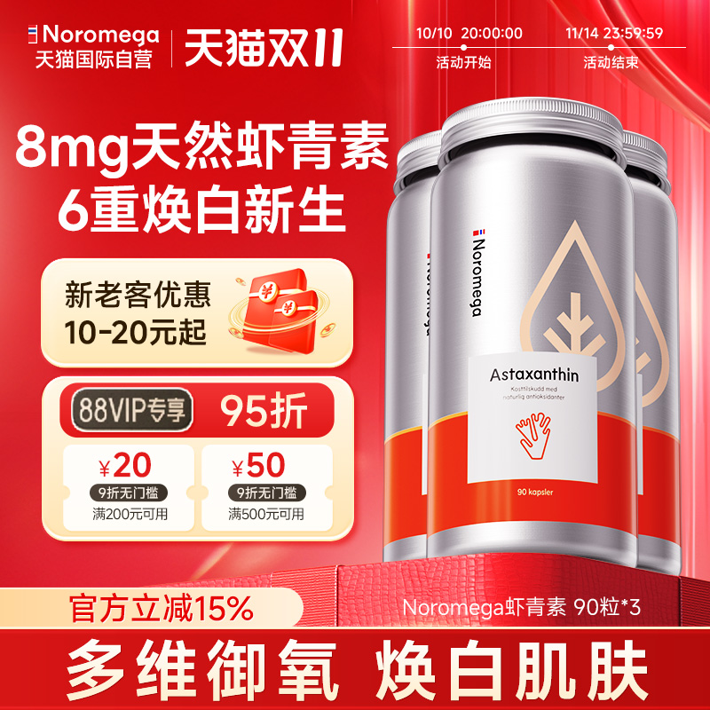 挪威noromega虾青素90粒*3组合装