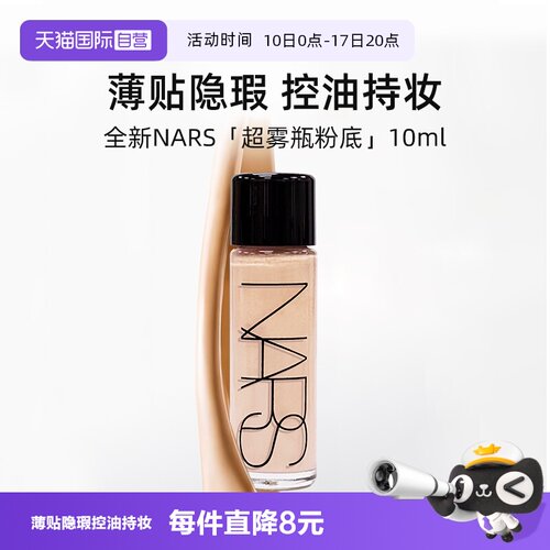 【自营】Nars/娜斯全新超雾瓶粉底液L1.5  10ml便携控油柔雾持妆