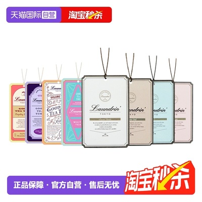 【自营】Laundrin朗德林茶香香薰片家用衣柜除味衣物香氛车载挂件