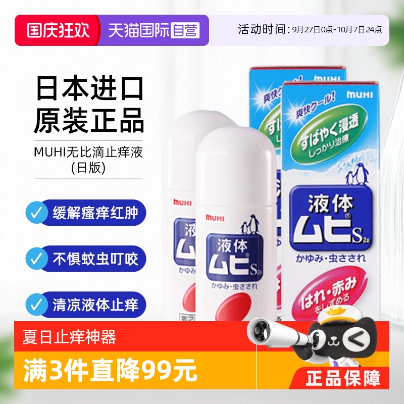 【自营】日本MUHI池田模范堂无比滴蚊虫叮咬止痒液50ml*2舒缓进口