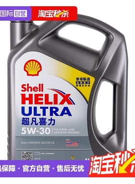 【自营】Shell壳牌超凡喜力5W-30 4L灰壳SP级 香港正品全合成机油