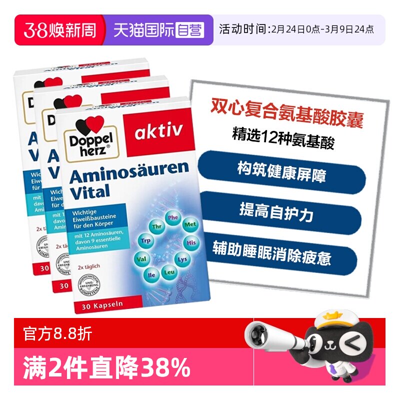 【自营】德国双心复合氨基酸胶囊12种精选氨基酸增强补充营养*3盒