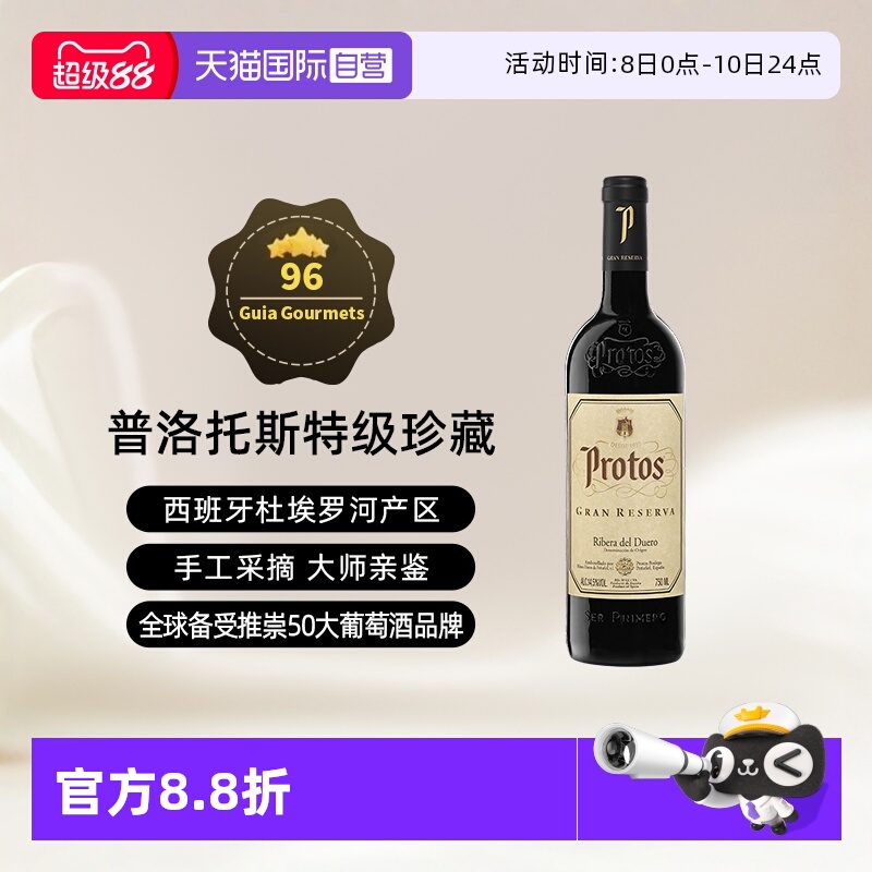 【自营】西班牙名庄普洛托斯Protos特级珍藏葡萄酒 750ml进口瓶装