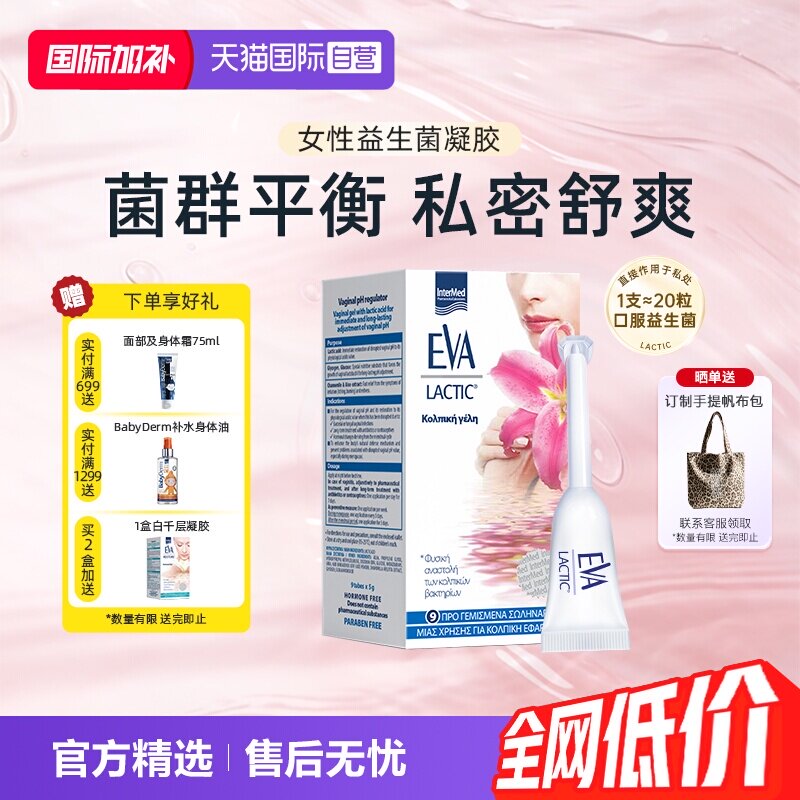 【自营】希腊EVA益生菌凝胶女性私密护理保养清洁进口乳酸杆菌1盒