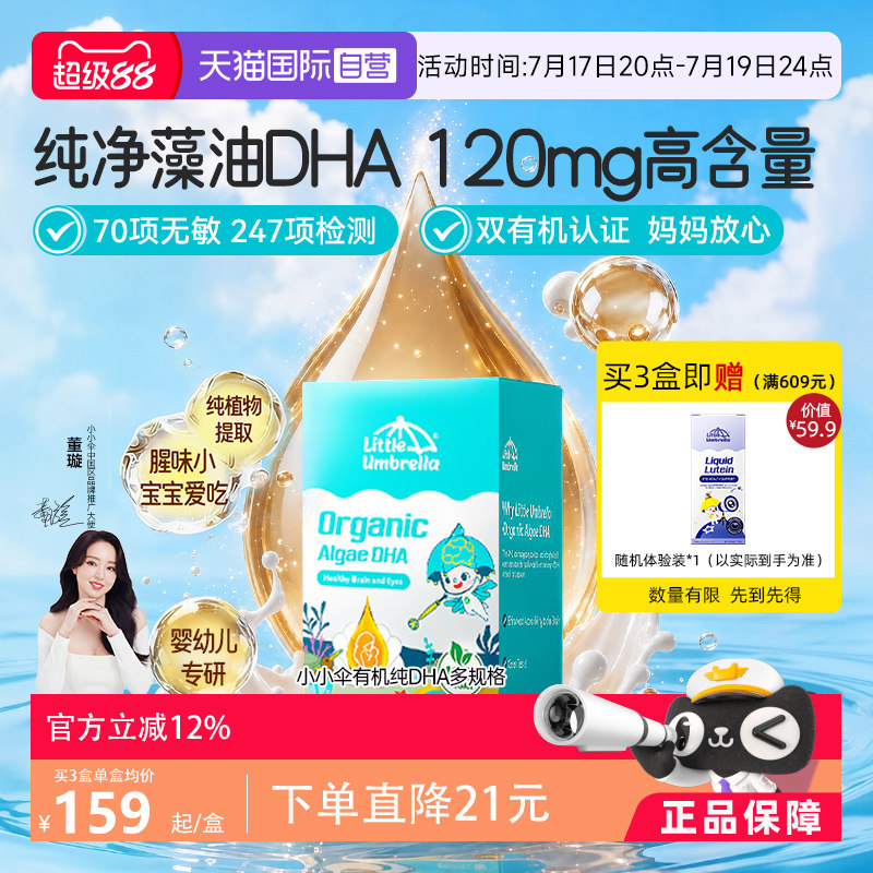 【自营】小小伞有机纯DHA藻油婴幼儿专用儿童宝宝海藻油胶囊0-6岁