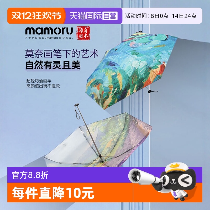 【自营】日本Mamoru油画太阳伞防晒防紫外线晴雨两用超轻便携雨伞