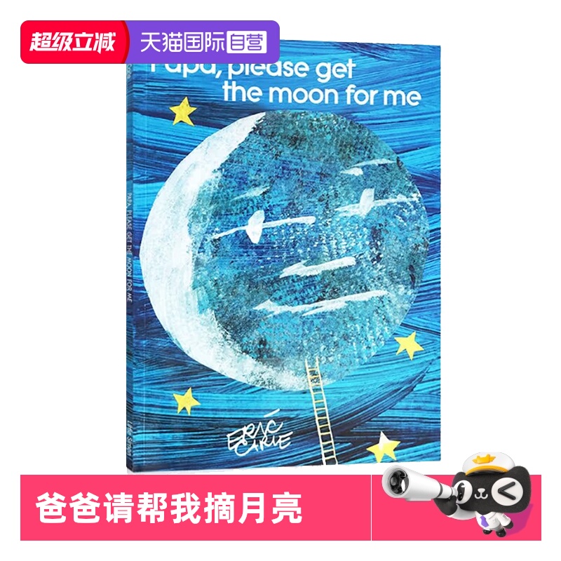 【自营】英文原版 Papa Please Get the Moon for Me 爸爸请帮我摘月亮 艾瑞卡尔 Eric Carle 儿童启蒙学习绘本 亲子互动