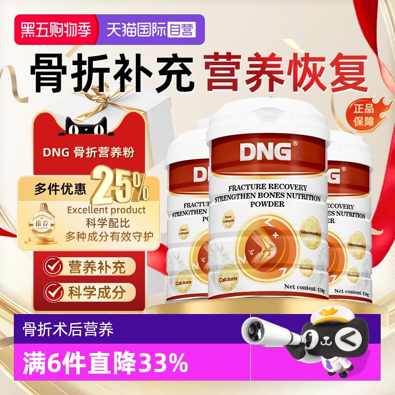 DNG骨折碳酸钙营养品蛋白粉