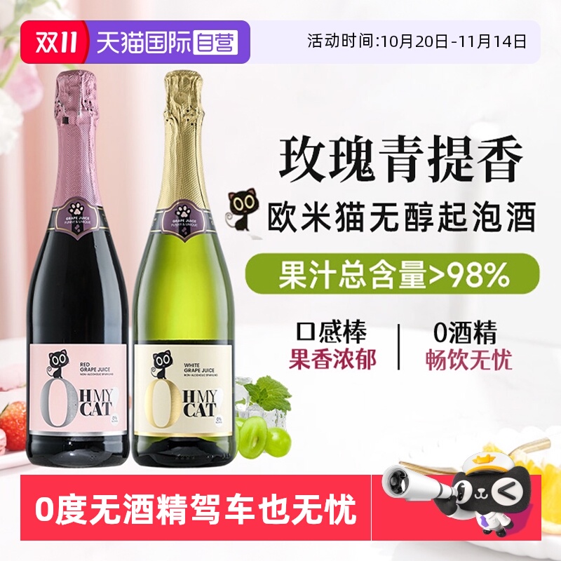 【自营】西班牙欧米猫无醇起泡酒0度无酒精香槟红气泡甜白葡萄酒